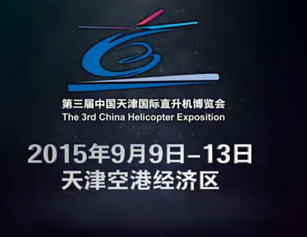 第三届中国天津国际直升机博览会-宣传片